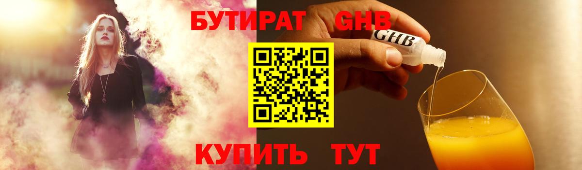 БУТИРАТ  Котельники  Бутират BDO 